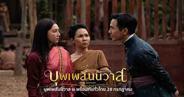 ต้อนรับกระแส บุพเพสันนิวาส ๒