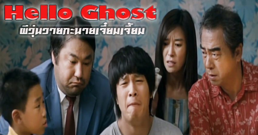 Hello Ghost (2010) ผีวุ่นวายกะนายเจี๋ยมเจี้ยม