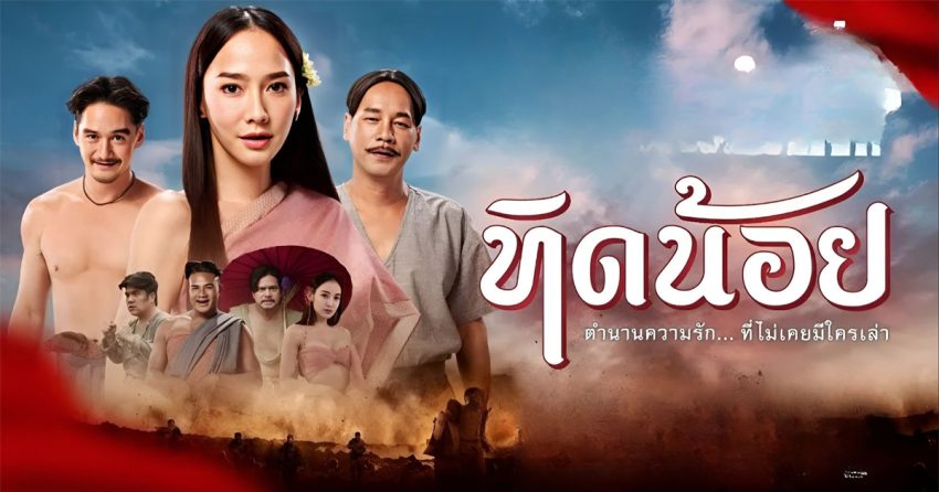 Tid Noi (2023) ทิดน้อย