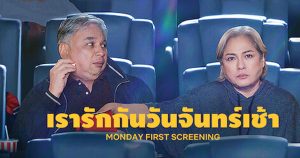 รีวิว Monday First Screening (2023) เรารักกันวันจันทร์เช้า